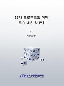 BEPS 프로젝트의 이해 주요 내용 및 현황 cover image